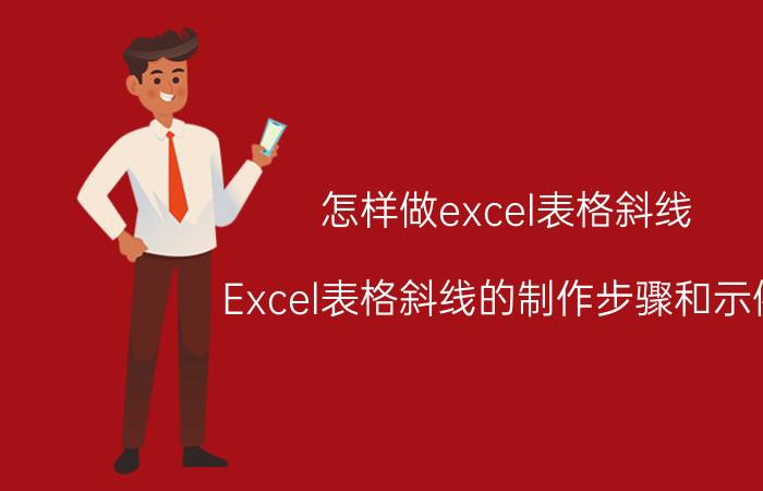 怎样做excel表格斜线 Excel表格斜线的制作步骤和示例